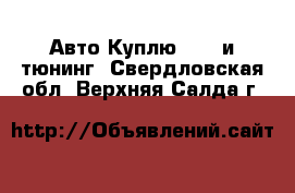 Авто Куплю - GT и тюнинг. Свердловская обл.,Верхняя Салда г.